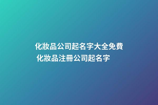 化妝品公司起名字大全免費 化妝品注冊公司起名字-第1張-公司起名-玄機派